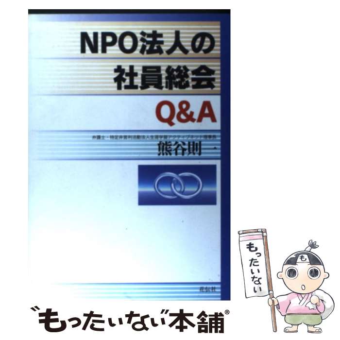 【中古】 NPO法人の社員総会Q＆A / 熊谷 則一 / 花