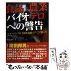 【中古】 食品・農業バイオテロへの警告 ボーダーレスの大規模犠牲者時代に備えて / 松延 洋平 / 日本食糧新聞社 [単行本]【メール便送料無料】【あす楽対応】