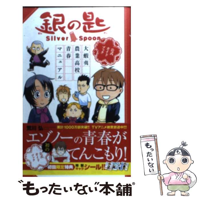 【中古】 銀の匙大蝦夷農業高校青