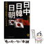 【中古】 日中・日韓・日朝の問題が2時間でわかる本 / ニュースなるほど塾 / 河出書房新社 [文庫]【メール便送料無料】【あす楽対応】