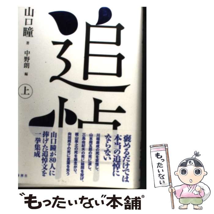 【中古】 追悼 上 / 山口 瞳, 中野 朗 / 論創社 [単行本]【メール便送料無料】【あす楽対応】