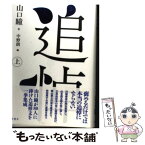 【中古】 追悼 上 / 山口 瞳, 中野 朗 / 論創社 [単行本]【メール便送料無料】【あす楽対応】