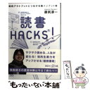 【中古】 読書HACKS！ 知的アウトプットにつなげる超インプット術 / 原尻 淳一 / 講談社 文庫 【メール便送料無料】【あす楽対応】