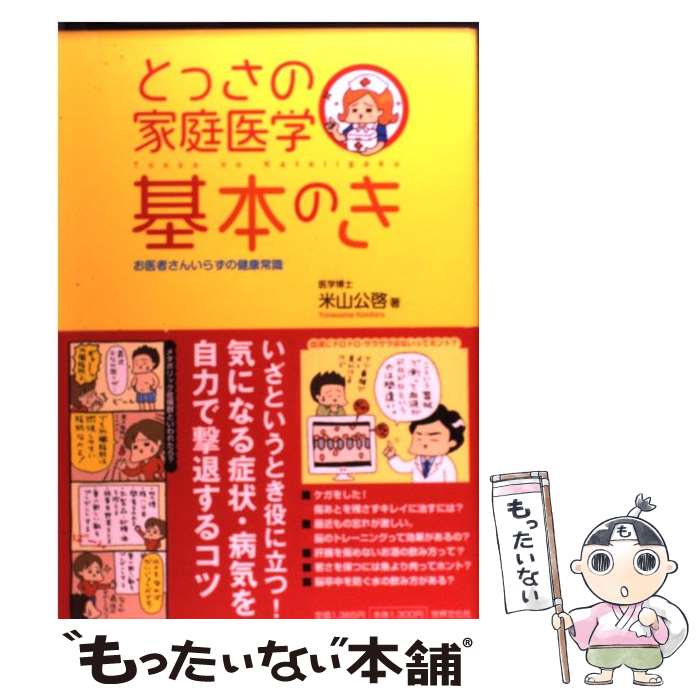 Public Health, Preventive Medicine - 【中古】 とっさの家庭医学基本のき / 米山 公啓 / 世界文化社 [単行本（ソフトカバー）]【メール便送料無料】【最短翌日配達対応】