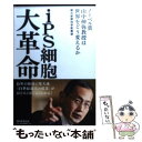 【中古】 iPS細胞大革命 ノーベル賞山中伸弥教授は世界をどう変えるか / 朝日新聞科学医療部 / 朝日新聞出版 単行本 【メール便送料無料】【あす楽対応】