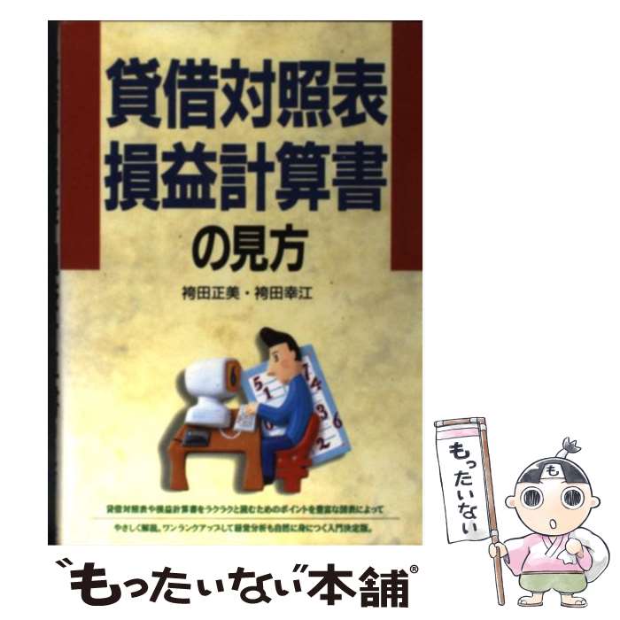 【中古】 貸借対照表・損益計算書の見方 / 袴田 正美, 袴田 幸江 / 西東社 [単行本]【メール便送料無料】【あす楽対応】