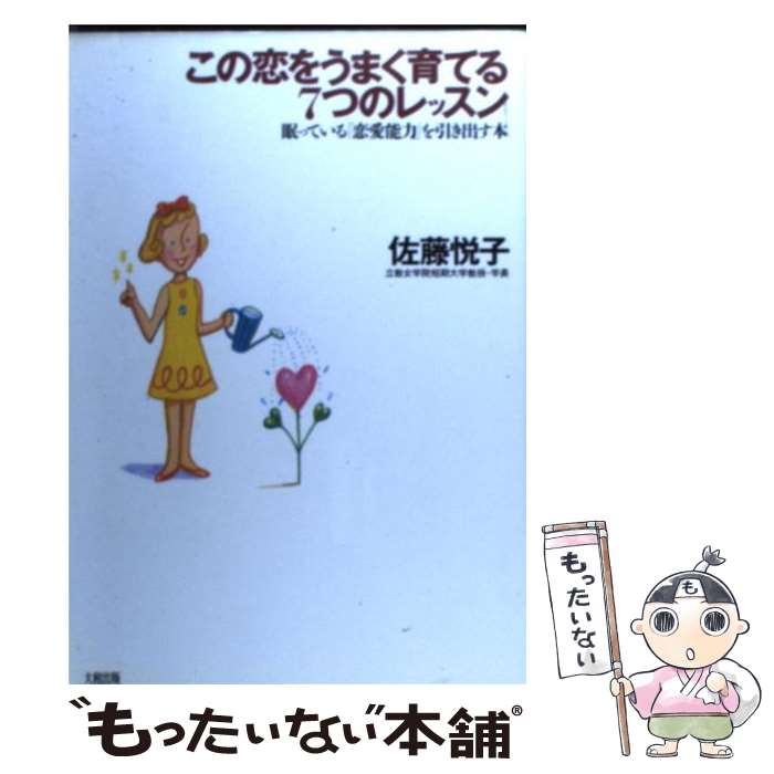 著者：佐藤 悦子出版社：大和出版サイズ：単行本ISBN-10：480470275XISBN-13：9784804702759■通常24時間以内に出荷可能です。※繁忙期やセール等、ご注文数が多い日につきましては　発送まで48時間かかる場合があります。あらかじめご了承ください。 ■メール便は、1冊から送料無料です。※宅配便の場合、2,500円以上送料無料です。※最短翌日配達ご希望の方は、宅配便をご選択下さい。※「代引き」ご希望の方は宅配便をご選択下さい。※配送番号付きのゆうパケットをご希望の場合は、追跡可能メール便（送料210円）をご選択ください。■ただいま、オリジナルカレンダーをプレゼントしております。■お急ぎの方は「もったいない本舗　お急ぎ便店」をご利用ください。最短翌日配送、手数料298円から■まとめ買いの方は「もったいない本舗　おまとめ店」がお買い得です。■中古品ではございますが、良好なコンディションです。決済は、クレジットカード、代引き等、各種決済方法がご利用可能です。■万が一品質に不備が有った場合は、返金対応。■クリーニング済み。■商品画像に「帯」が付いているものがありますが、中古品のため、実際の商品には付いていない場合がございます。■商品状態の表記につきまして・非常に良い：　　使用されてはいますが、　　非常にきれいな状態です。　　書き込みや線引きはありません。・良い：　　比較的綺麗な状態の商品です。　　ページやカバーに欠品はありません。　　文章を読むのに支障はありません。・可：　　文章が問題なく読める状態の商品です。　　マーカーやペンで書込があることがあります。　　商品の痛みがある場合があります。
