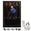 【中古】 死神くん 1 / えんど コイチ / 集英社 文庫 【メール便送料無料】【あす楽対応】