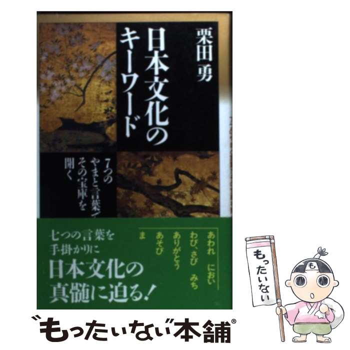 【中古】 日本文化のキーワード 7つのやまと言葉でその宝庫を開く 愛蔵版 / 栗田 勇 / 祥伝社 [単行本]【メール便送料無料】【最短翌日配達対応】