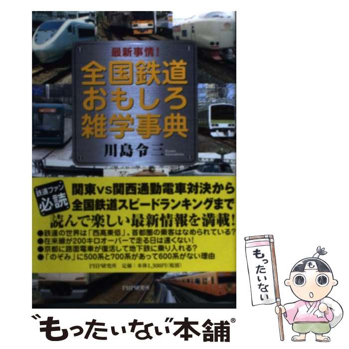 【中古】 全国鉄道おもしろ雑学事典 最新事情！ / 川島 令