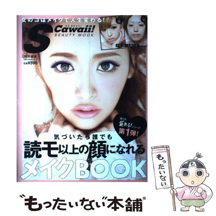 楽天もったいない本舗　楽天市場店【中古】 気づいたら誰でも読モ以上の顔になれるメイクBOOK S　Cawaii！　BEAUTY　MOOK / S Cawaii編集部 / 主婦の友社 [ムック]【メール便送料無料】【あす楽対応】