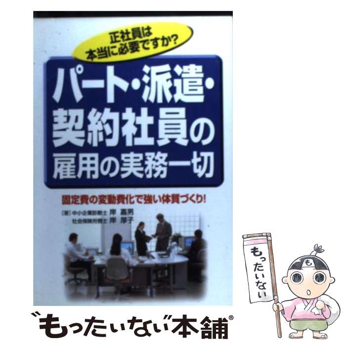 【中古】 パート・派遣・契約社員の雇用の実務一切 正社員は本当に必要ですか？ / 岸 嘉男, 岸 厚子 / KADOKAWA(中経出版) [単行本]【メール便送料無料】【あす楽対応】