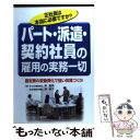  パート・派遣・契約社員の雇用の実務一切 正社員は本当に必要ですか？ / 岸 嘉男, 岸 厚子 / KADOKAWA(中経出版) 