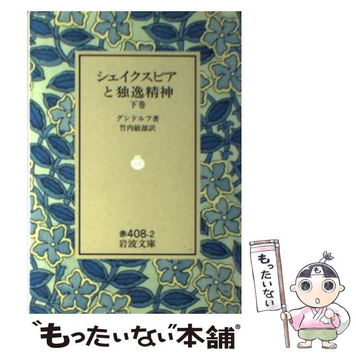 【中古】 シェイクスピアと独逸精神 下巻 / グンドルフ, 竹内 敏雄 / 岩波書店 [文庫]【メール便送料無料】【あす楽対応】