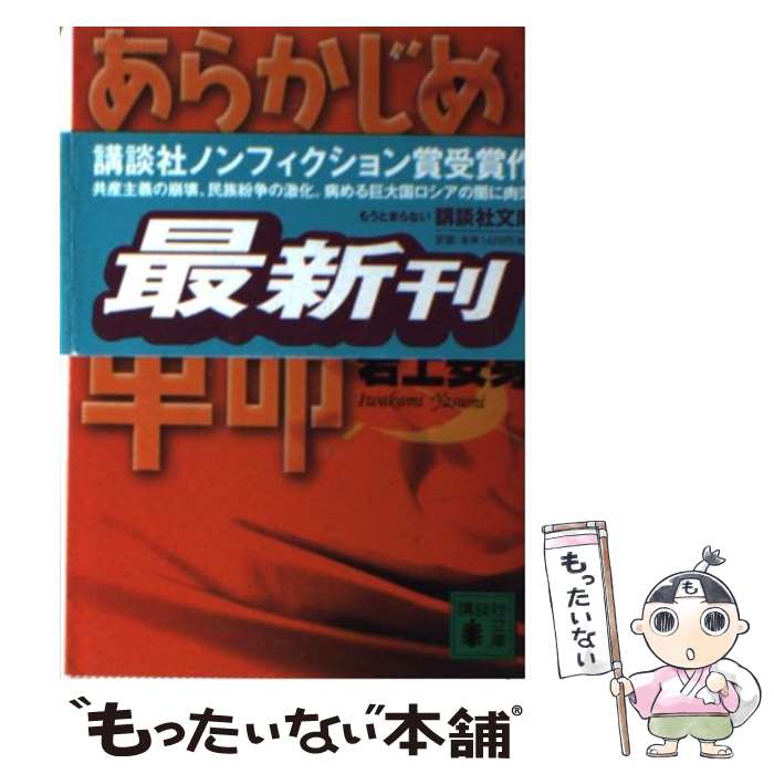 【中古】 あらかじめ裏切られた革命 / 岩上 安身 / 講談社 [文庫]【メール便送料無料】【あす楽対応】