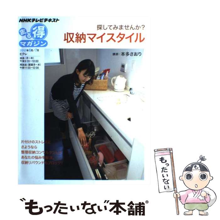  探してみませんか？収納マイスタイル NHKテレビテキスト / 本多 さおり / NHK出版 