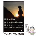 【中古】 伯家神道の祝之神事を授かった僕がなぜ ハトホルの秘儀inギザの大ピラミッド / 保江 邦夫 / ヒカルランド [単行本（ソフトカバー）]【メール便送料無料】【あす楽対応】