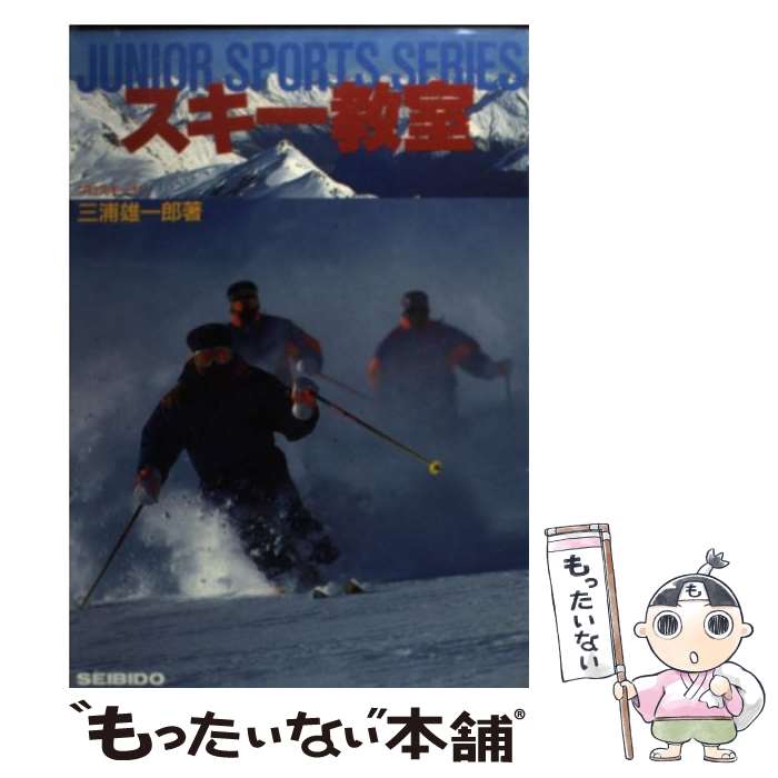 【中古】 スキー教室 / 三浦 雄一郎 / 成美堂出版 [単行本]【メール便送料無料】【最短翌日配達対応】