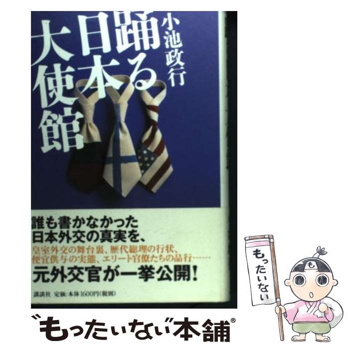 【中古】 踊る日本大使館 / 小池 政行 / 講談社 [単行本]【メール便送料無料】【あす楽対応】