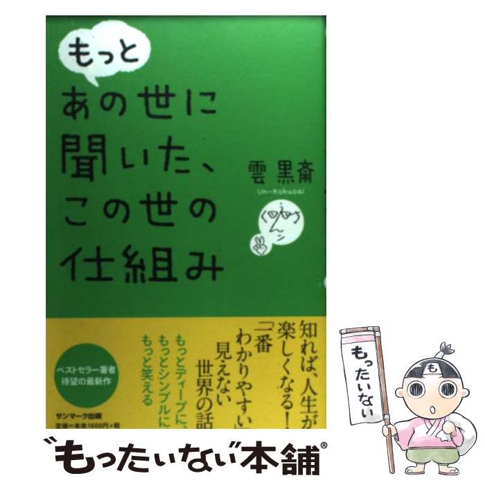 【中古】 もっとあの世に聞いた、この世の仕組み / 雲 黒斎 / サンマーク出版 [単行本]【メール便送料無料】【あす楽対応】