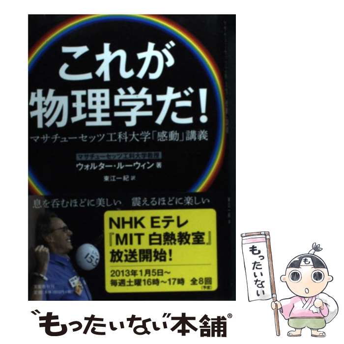 【中古】 これが物理学だ！ マサチューセッツ工科大学「感動」講義 / ウォルター ルーウィン, Walter Lewin, 東江 一紀 / 文藝春秋 [単行本]【メール便送料無料】【あす楽対応】