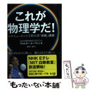 【中古】 これが物理学だ！ マサチューセッツ工科大学「感動」講義 / ウォルター ルーウィン, Walter Lewin, 東江 一紀 / 文藝春秋 [単行本]【メール便送料無料】【あす楽対応】