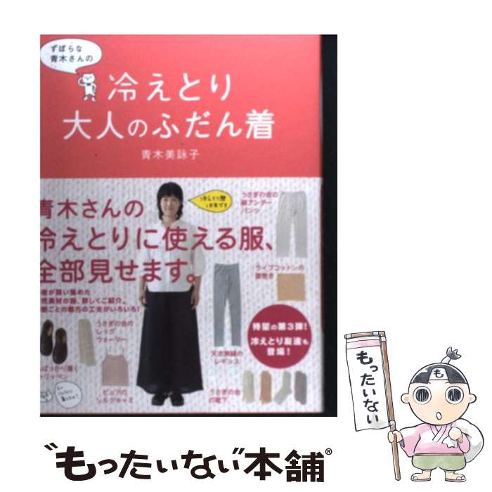 著者：青木美詠子出版社：メディアファクトリーサイズ：単行本ISBN-10：484014835XISBN-13：9784840148351■こちらの商品もオススメです ● 子どもが育つ魔法の言葉 / ドロシー・ロー・ノルト, レイチャル・ハリス, 石井 千春 / PHP研究所 [単行本] ● 体脂肪計タニタの社員食堂 / タニタ / 大和書房 [単行本（ソフトカバー）] ● 続・体脂肪計タニタの社員食堂 / タニタ / 大和書房 [単行本（ソフトカバー）] ● 長生きしたけりゃふくらはぎをもみなさい / 槙　孝子, 鬼木　豊 / アスコム [新書] ● 体温を上げると健康になる / 齋藤 真嗣, 高橋 朋宏 ・平沢 拓 / サンマーク出版 [単行本（ソフトカバー）] ● 老いと収納 / 群　ようこ / KADOKAWA [文庫] ● 子どもは「話し方」で9割変わる / 福田 健 / 経済界 [新書] ● 病気にならない「冷えとり」健康法 / 進藤 義晴 / 海竜社 [単行本] ● 温め美人プログラム / 石原 結實 / WAVE出版 [単行本] ● 97歳の幸福論。ひとりで楽しく暮らす、5つの秘訣 / 笹本 恒子 / 講談社 [単行本] ● 毒を出す食　ためる食 / 蓮村 誠 / PHP研究所 [文庫] ● リンネル / 宝島社 / 宝島社 [大型本] ● 冷えとりガールのスタイルブック / 主婦と生活社 / 主婦と生活社 [大型本] ● ずぼらな青木さんの冷えとり毎日 / 青木 美詠子 / KADOKAWA(メディアファクトリー) [単行本] ● サクッとわかるビジュアル版　見る冷えとり / / [単行本] ■通常24時間以内に出荷可能です。※繁忙期やセール等、ご注文数が多い日につきましては　発送まで48時間かかる場合があります。あらかじめご了承ください。 ■メール便は、1冊から送料無料です。※宅配便の場合、2,500円以上送料無料です。※最短翌日配達ご希望の方は、宅配便をご選択下さい。※「代引き」ご希望の方は宅配便をご選択下さい。※配送番号付きのゆうパケットをご希望の場合は、追跡可能メール便（送料210円）をご選択ください。■ただいま、オリジナルカレンダーをプレゼントしております。■お急ぎの方は「もったいない本舗　お急ぎ便店」をご利用ください。最短翌日配送、手数料298円から■まとめ買いの方は「もったいない本舗　おまとめ店」がお買い得です。■中古品ではございますが、良好なコンディションです。決済は、クレジットカード、代引き等、各種決済方法がご利用可能です。■万が一品質に不備が有った場合は、返金対応。■クリーニング済み。■商品画像に「帯」が付いているものがありますが、中古品のため、実際の商品には付いていない場合がございます。■商品状態の表記につきまして・非常に良い：　　使用されてはいますが、　　非常にきれいな状態です。　　書き込みや線引きはありません。・良い：　　比較的綺麗な状態の商品です。　　ページやカバーに欠品はありません。　　文章を読むのに支障はありません。・可：　　文章が問題なく読める状態の商品です。　　マーカーやペンで書込があることがあります。　　商品の痛みがある場合があります。