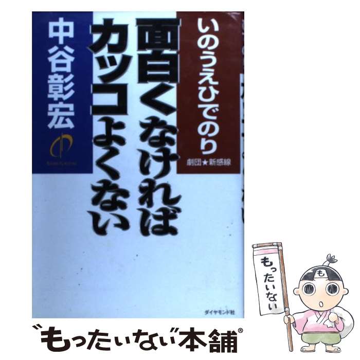 【中古】 面白くなければカッコよくない / 中谷 彰宏, いのうえ ひでのり / ダイヤモンド社 [単行本]【メール便送料無料】【あす楽対応】