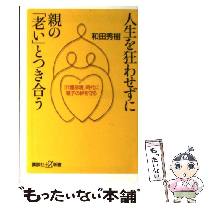 【中古】 人生を狂わせずに親の「老い」とつき合う 「介護崩壊