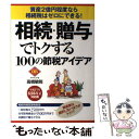 【中古】 相続・贈与でトクする100の節税アイデア 資産2億