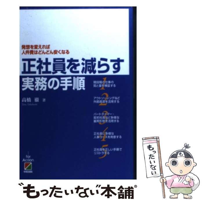 【中古】 正社員を減らす実務の手順 発想を変えれば人件費はどんどん安くなる / 高橋 徹 / 中経出版 [単行本]【メール便送料無料】【あす楽対応】