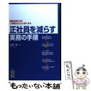 【中古】 正社員を減らす実務の手順 発想を変えれば人件費はどんどん安くなる / 高橋 徹 / KADOKAWA(中経出版) 単行本 【メール便送料無料】【あす楽対応】