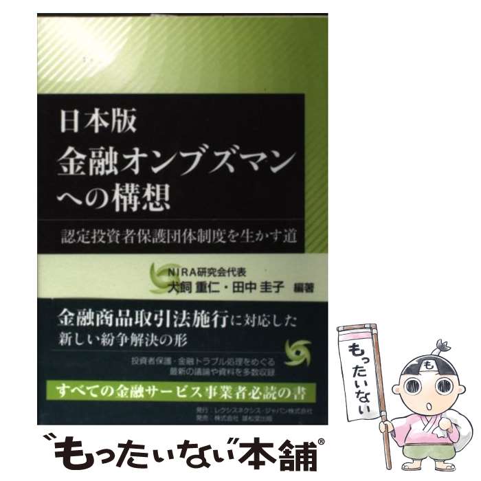 【中古】 日本版金融オンブズマンへの構想 認定投資者保護団体制度を生かす道 / 犬飼 重仁, 田中 圭子 / レクシスネクシスジャパン [単行本]【メール便送料無料】【あす楽対応】