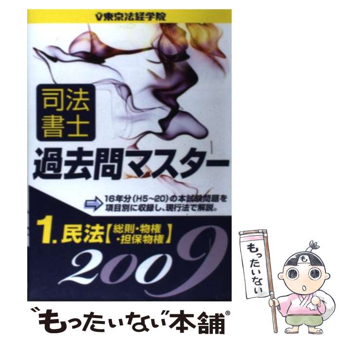 【中古】 司法書士過去問マスター 2009年版　1 / 東京法経学院出版部 / 東京法経学院出版 [単行本]【メール便送料無料】【あす楽対応】