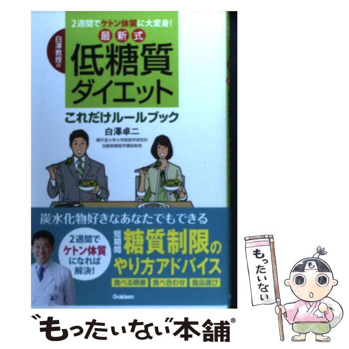 【中古】 白澤教授の最新式低糖質ダイエットこれだけルールブック 2週間でケトン体質に大変身！ / 白澤卓二 / 学研プラス 単行本 【メール便送料無料】【あす楽対応】