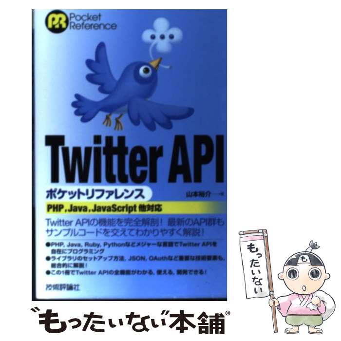 【中古】 Twitter　APIポケットリファレンス PHP，Java，JavaScript他対応 / 山本　裕介 / 技 [単行本（ソフトカバー）]【メール便送料無料】【あす楽対応】