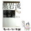 【中古】 黒岩流「窓・壁・軸理論」 株式投資の最終兵器 / 黒岩 泰 / インデックス・コミュニケーションズ [単行本（ソフトカバー）]【メール便送料無料】【あす楽対応】