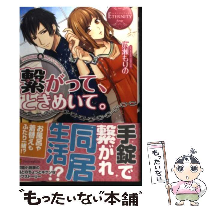 楽天もったいない本舗　楽天市場店【中古】 繋がって、ときめいて。 RIRIKO　＆　TATSUMASA / 広瀬 もりの, 玄米 / アルファポリス [単行本]【メール便送料無料】【あす楽対応】