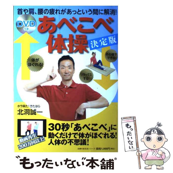 【中古】 あべこべ体操 首や肩 腰の疲れがあっという間に解消 決定版 / 北洞 誠一 / 主婦の友社 [ムック]【メール便送料無料】【あす楽対応】