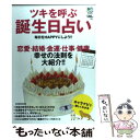 【中古】 ツキを呼ぶ誕生日占い 恋愛・結婚・金運・仕事・健康幸せの法則を大紹介！！ / エイ出版社 / エイ出版社 [単行本（ソフトカバー）]【メール便送料無料】【あす楽対応】