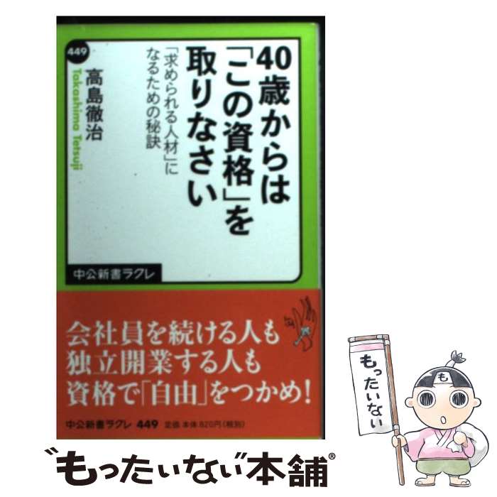 40歳からは「この資格」を取りなさい 「求められる人材」になるための秘訣