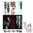 【中古】 脱グローバル化が日本経済を大復活させる / 三橋 貴明 / 青春出版社 単行本（ソフトカバー） 【メール便送料無料】【あす楽対応】