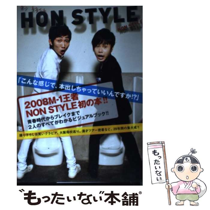 楽天もったいない本舗　楽天市場店【中古】 Hon　style こんな感じで、本出しちゃっていいんですか！？ / NON STYLE / ワニブックス [単行本]【メール便送料無料】【最短翌日配達対応】