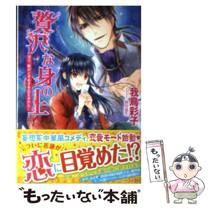 【中古】 贅沢な身の上 ほら、眸がときめきを伝えるから / 我鳥 彩子, 犀川 夏生 / 集英社 [文庫]【メール便送料無料】【あす楽対応】