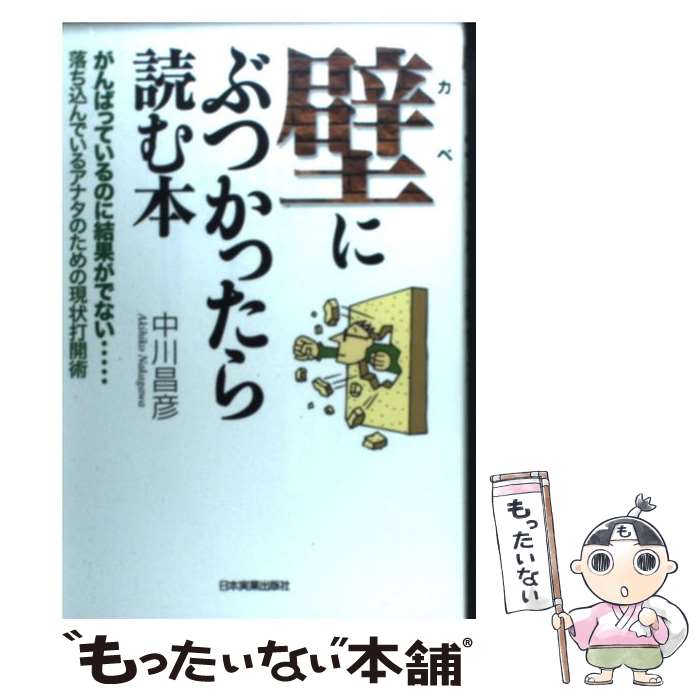 【中古】 壁にぶつかったら読む本 がんばっているのに結果がでない… / 中川 昌彦 / 日本実業出版社 [単..