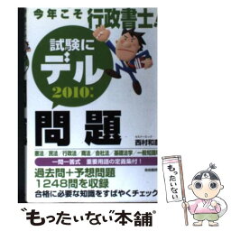 【中古】 今年こそ行政書士！試験にデル問題 2010年版 / 西村 和彦 / 自由国民社 [単行本]【メール便送料無料】【あす楽対応】