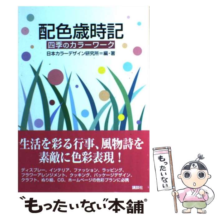【中古】 配色歳時記 四季のカラーワーク / 日本カラーデザイン研究所 / 講談社 [単行本]【メール便送..