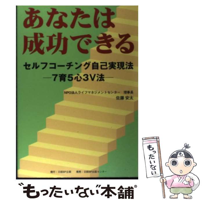【中古】 あなたは成功できる－セルフコーチング自己実現法－7育5心3V法－ / 佐藤安太 / 佐藤　安太 / 日経BPコンサルティング [単行本]【メール便送料無料】【最短翌日配達対応】