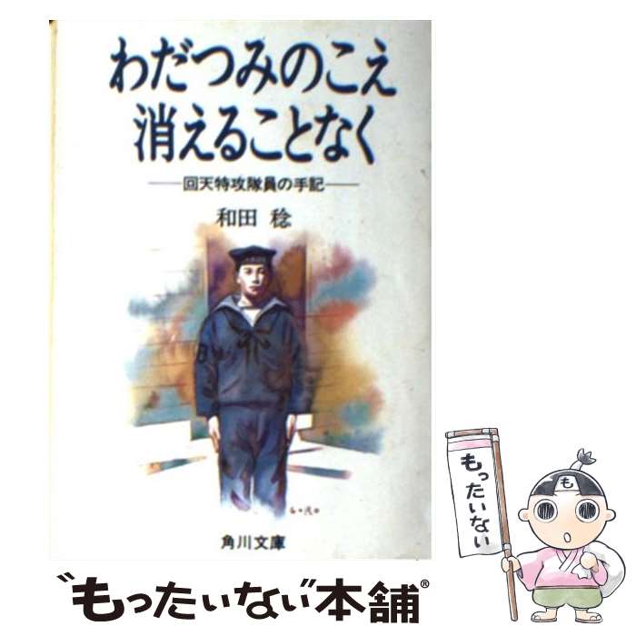  わだつみのこえ消えることなく 回天特攻隊員の手記 改版 / 和田 稔 / KADOKAWA 