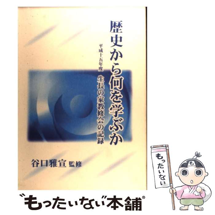 【中古】 歴史から何を学ぶか 平成15年度生長の家教修会の記録 / 谷口 雅宣 / 生長の家 [単行本]【メール便送料無料】【あす楽対応】